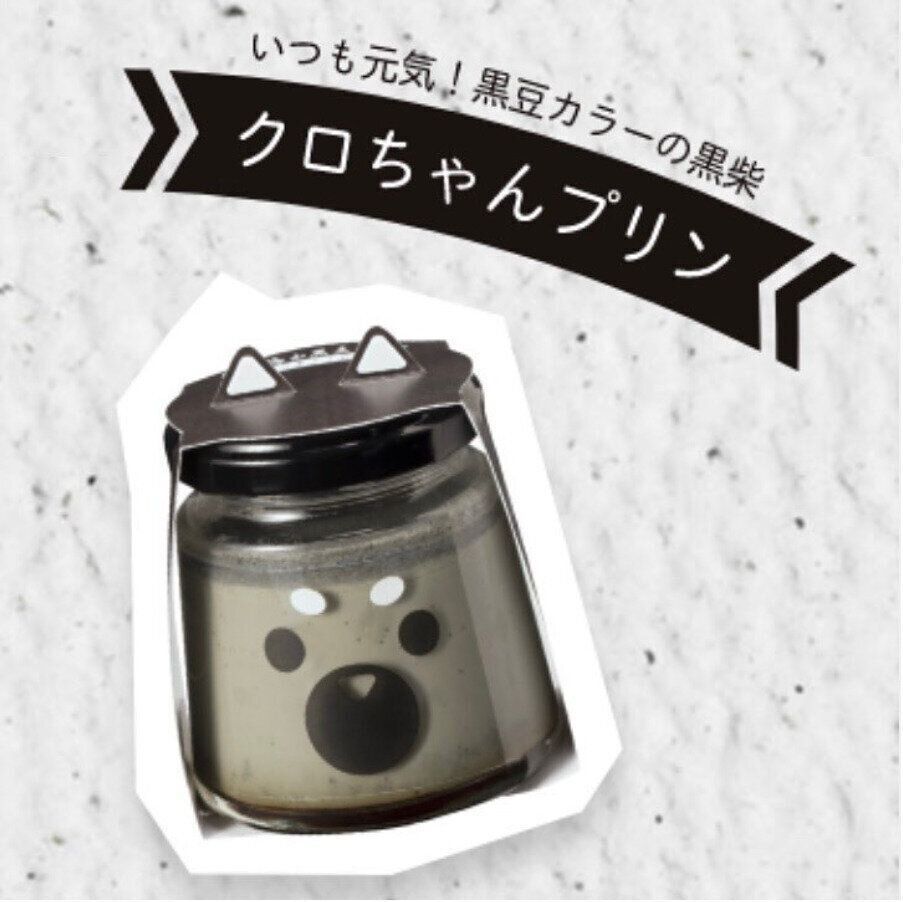 クロちゃんプリン