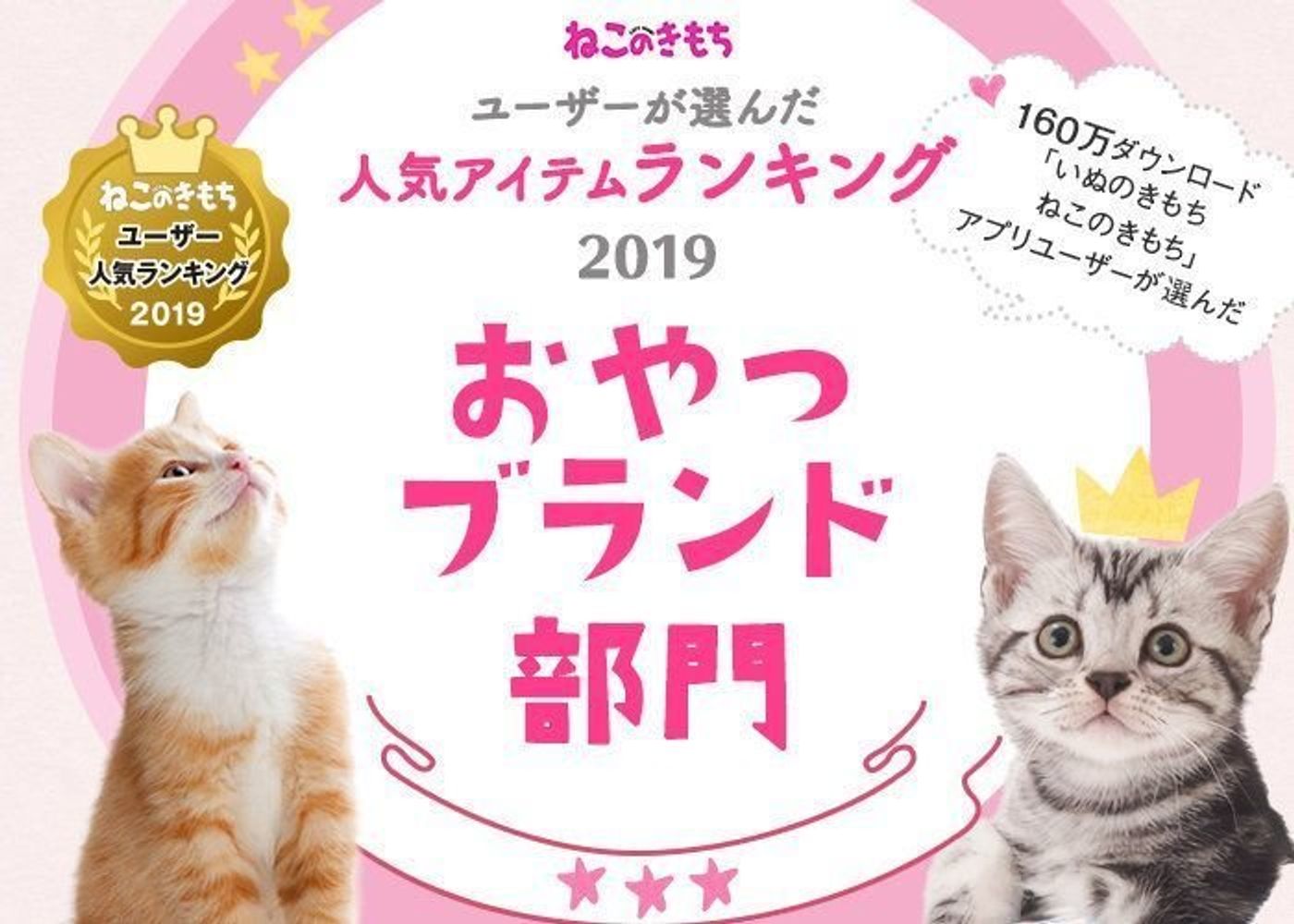 おやつブランド部門ランキング ねこのきもちユーザー人気ランキング19 ねこのきもちweb Magazine おやつブランド部門ランキング ねこのきもちユーザー人気ランキング19 ねこのきもちweb Magazine