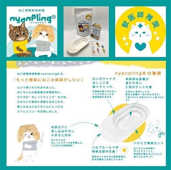 ねこ用簡単採尿器『nyanpling®︎ 』