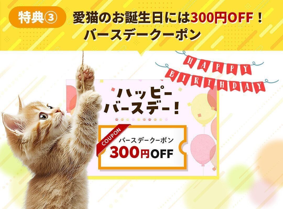 300円OFFバースデークーポン