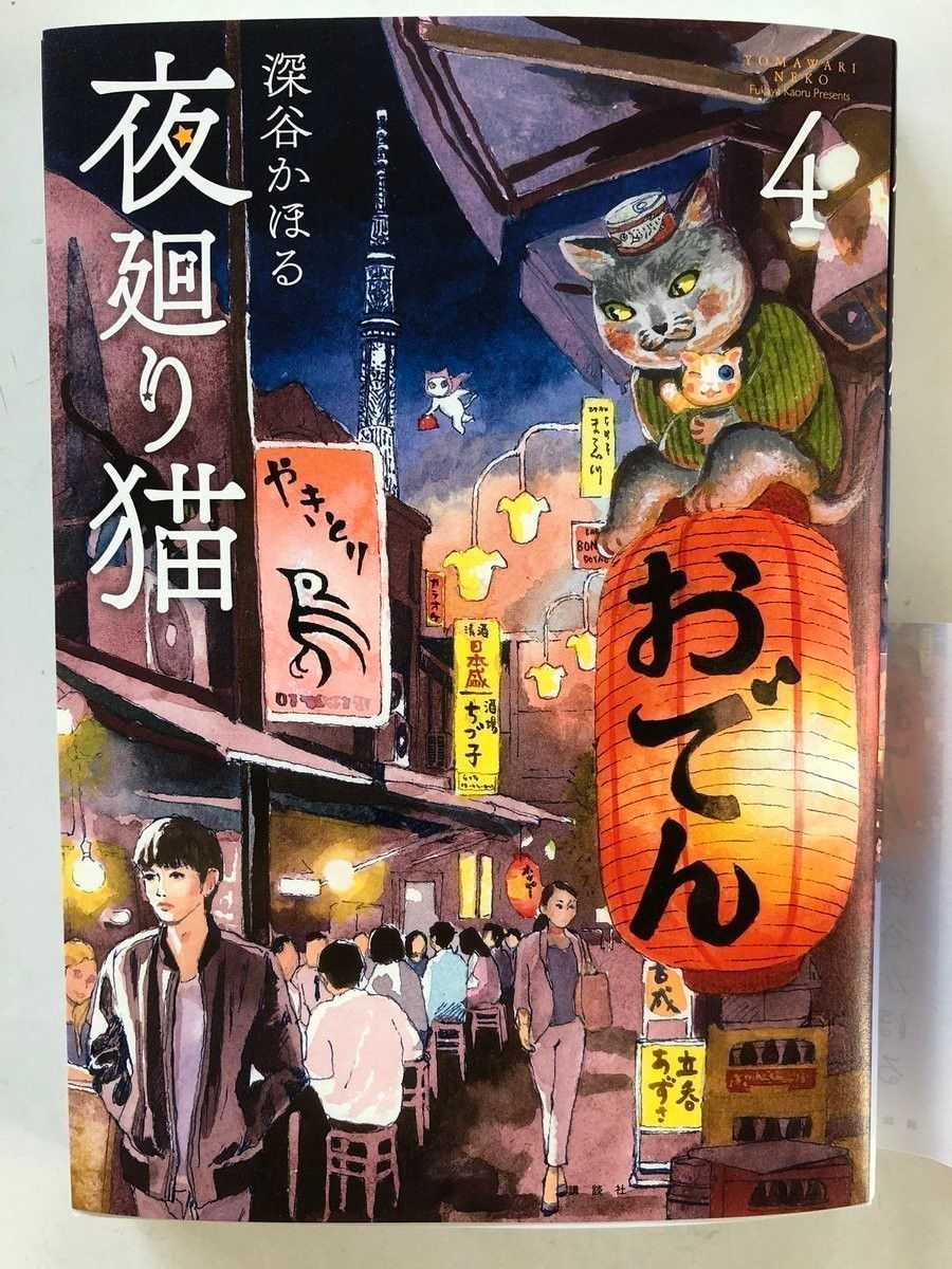 『夜廻り猫』最新刊（表紙）