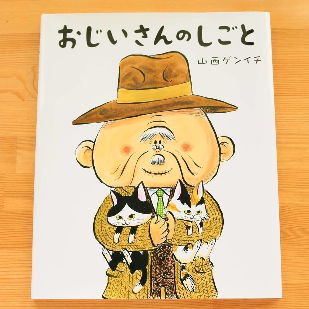 絵本　おじいさんのしごと