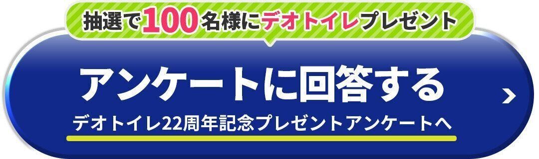 アンケートに回答する