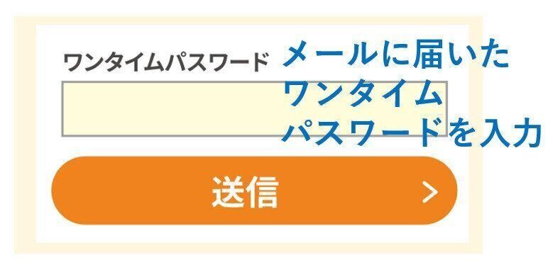 ワンタイムパスワード入力