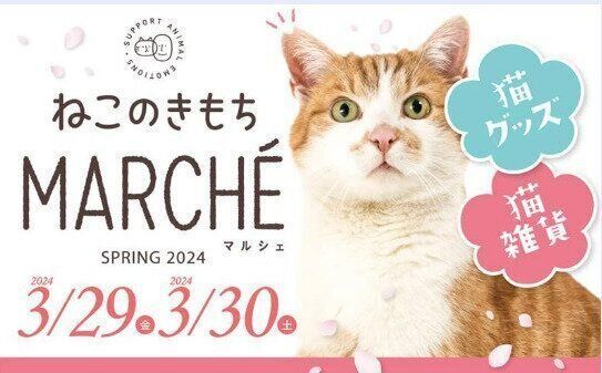 第2回ねこのきもちマルシェ