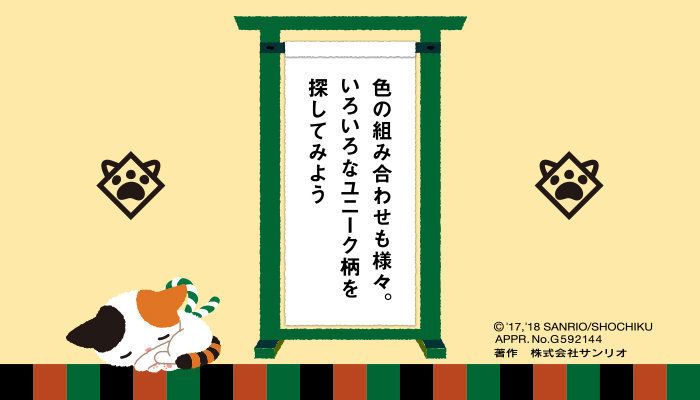 色の組み合わせも様々。いろいろなユニーク柄を探してみよう