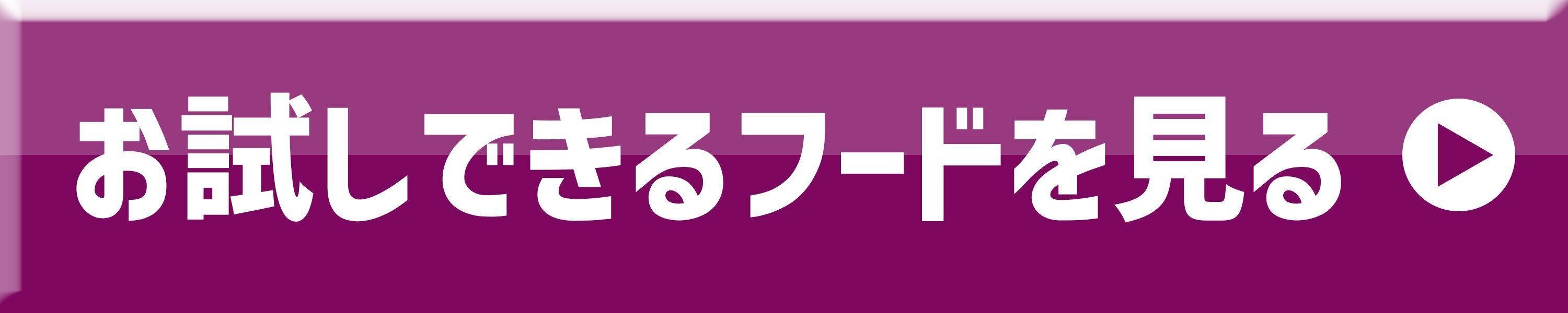 お試しできるフードを見る