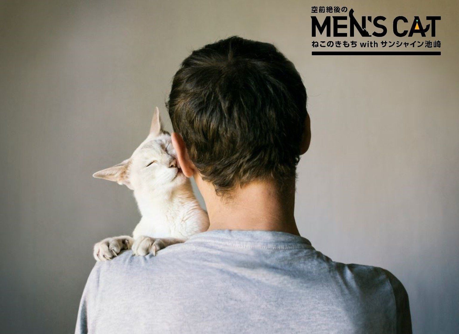 ねこのきもち　空前絶後のMEN'S CAT
