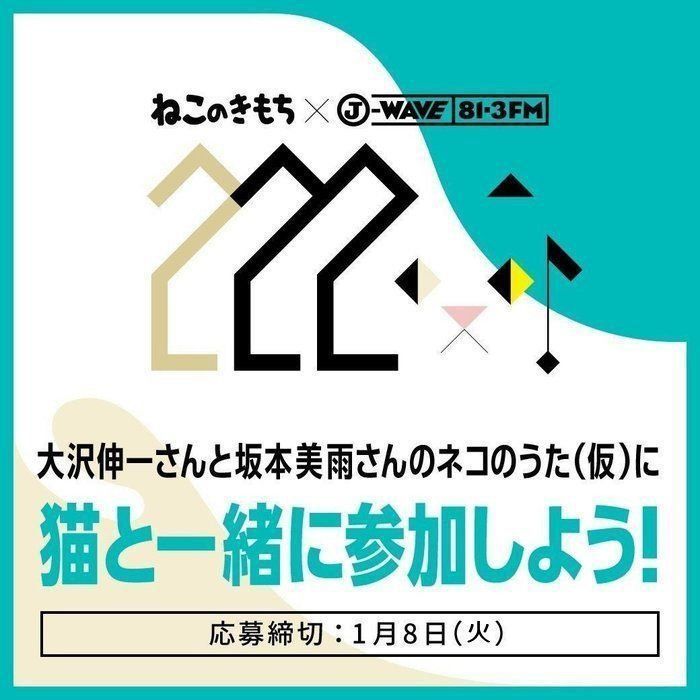 ねこのきもち×J-WAVE ねこの日