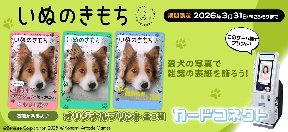 いぬのきもち×カードコネクト