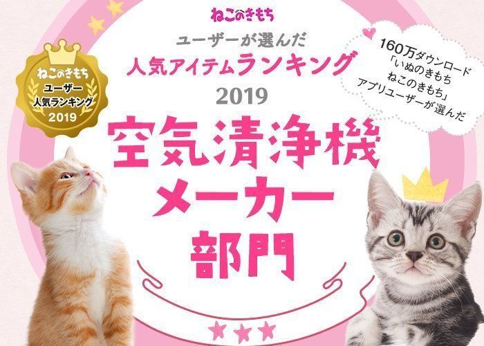 空気清浄機メーカー部門ランキング ねこのきもちユーザー人気ランキング19 ねこのきもちweb Magazine