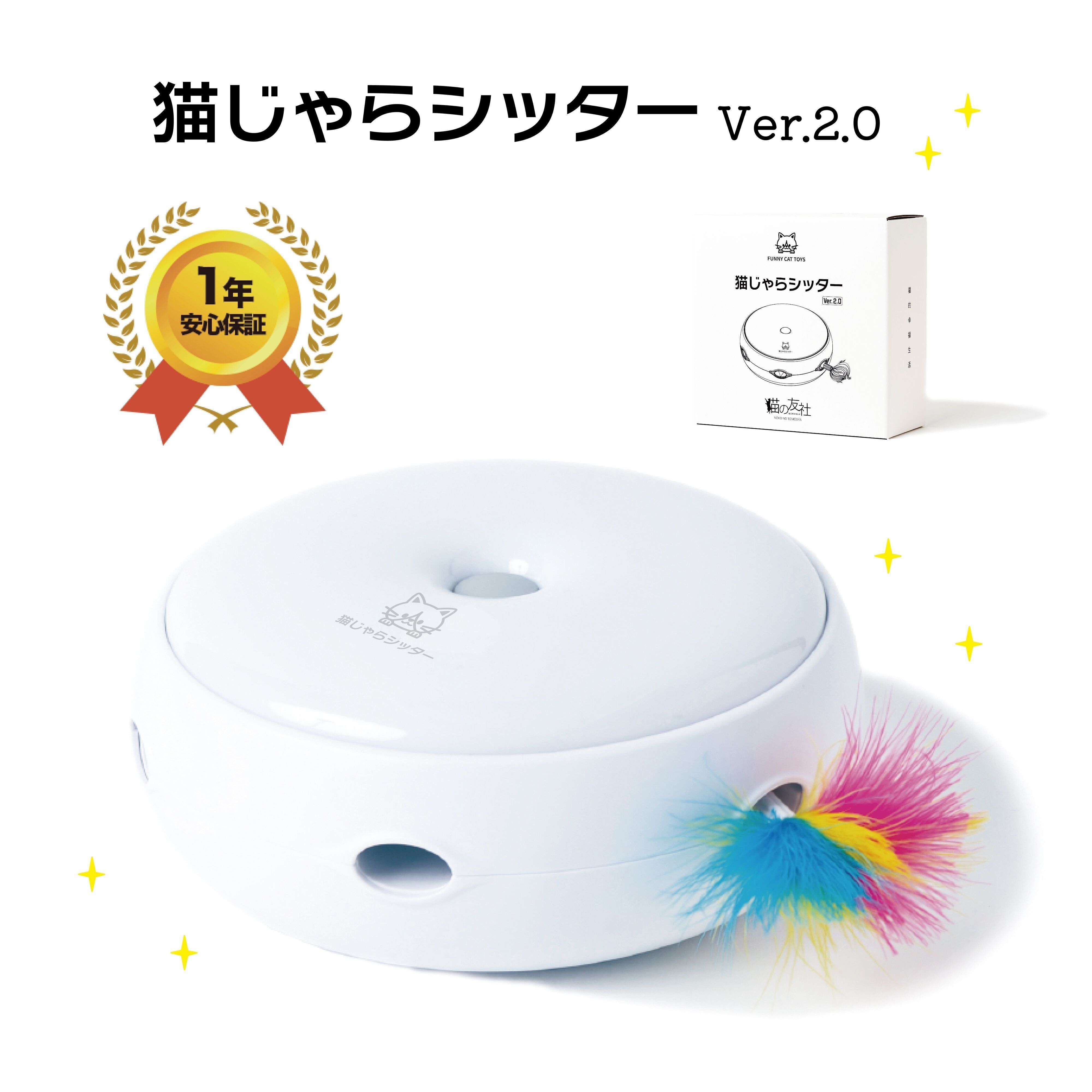 新バージョンの猫じゃらシッター