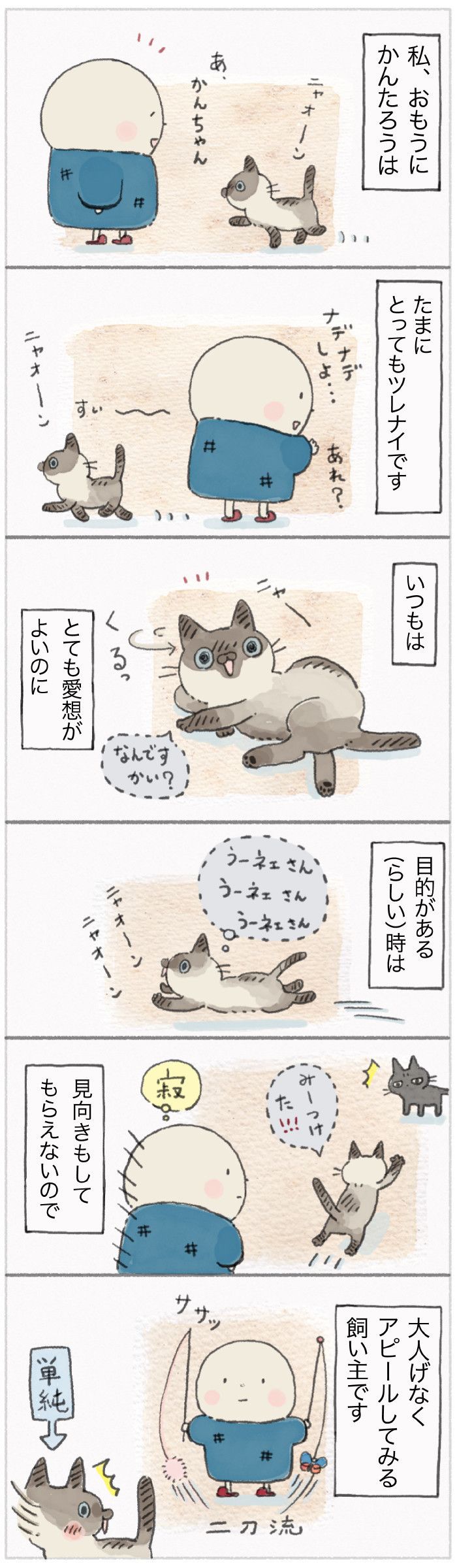 「ねこ連れ草」29話め