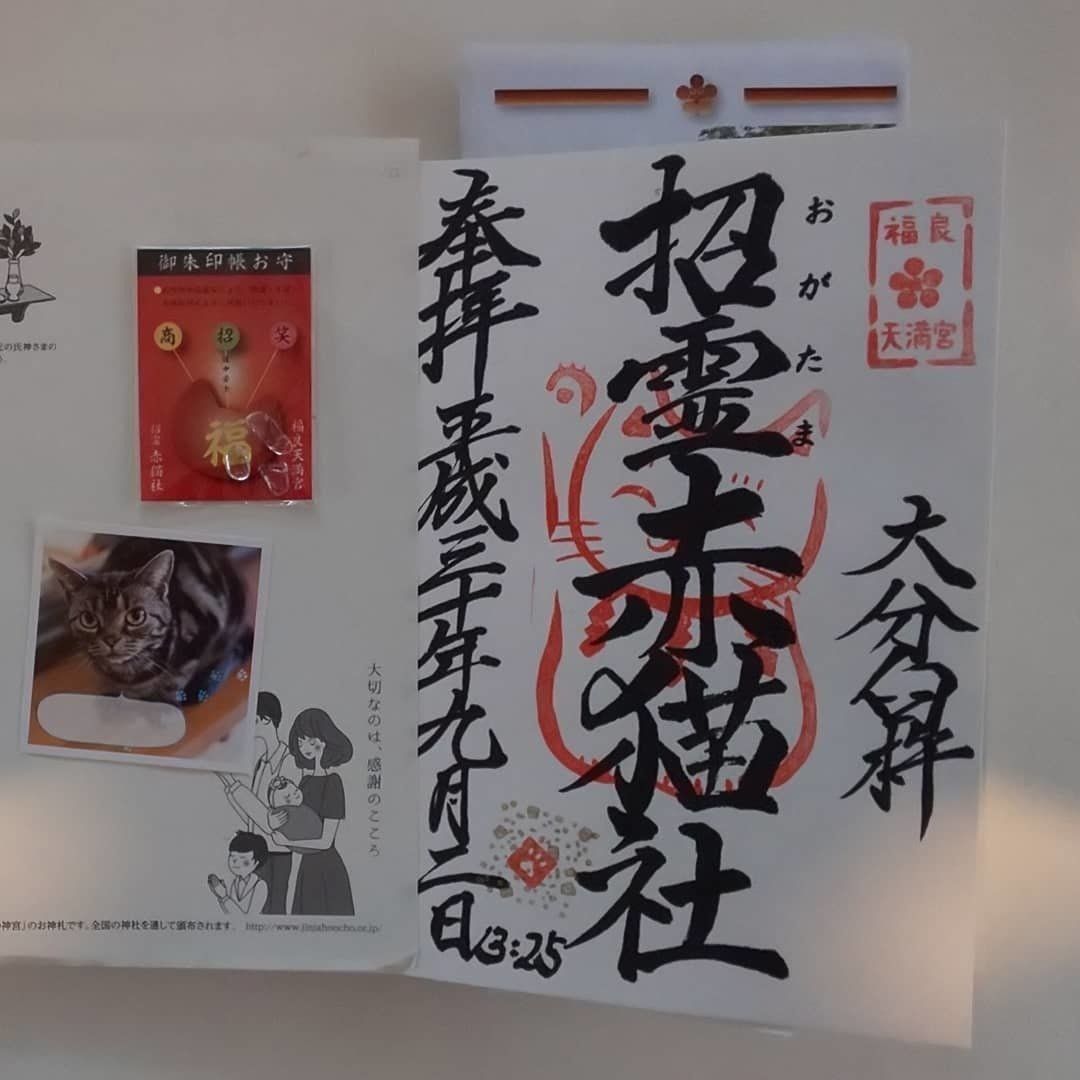 福良天満宮の御朱印