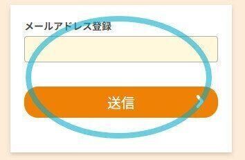 メールアドレス入力