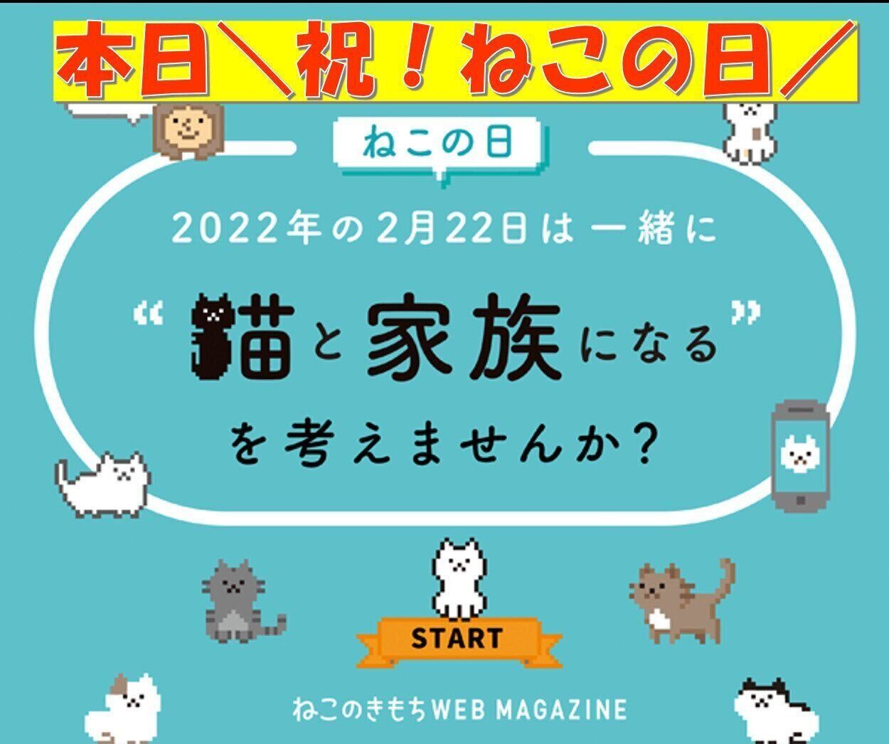 ねこの日2022特設サイト