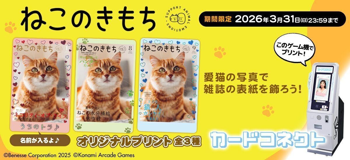 ねこのきもち×カードコネクト