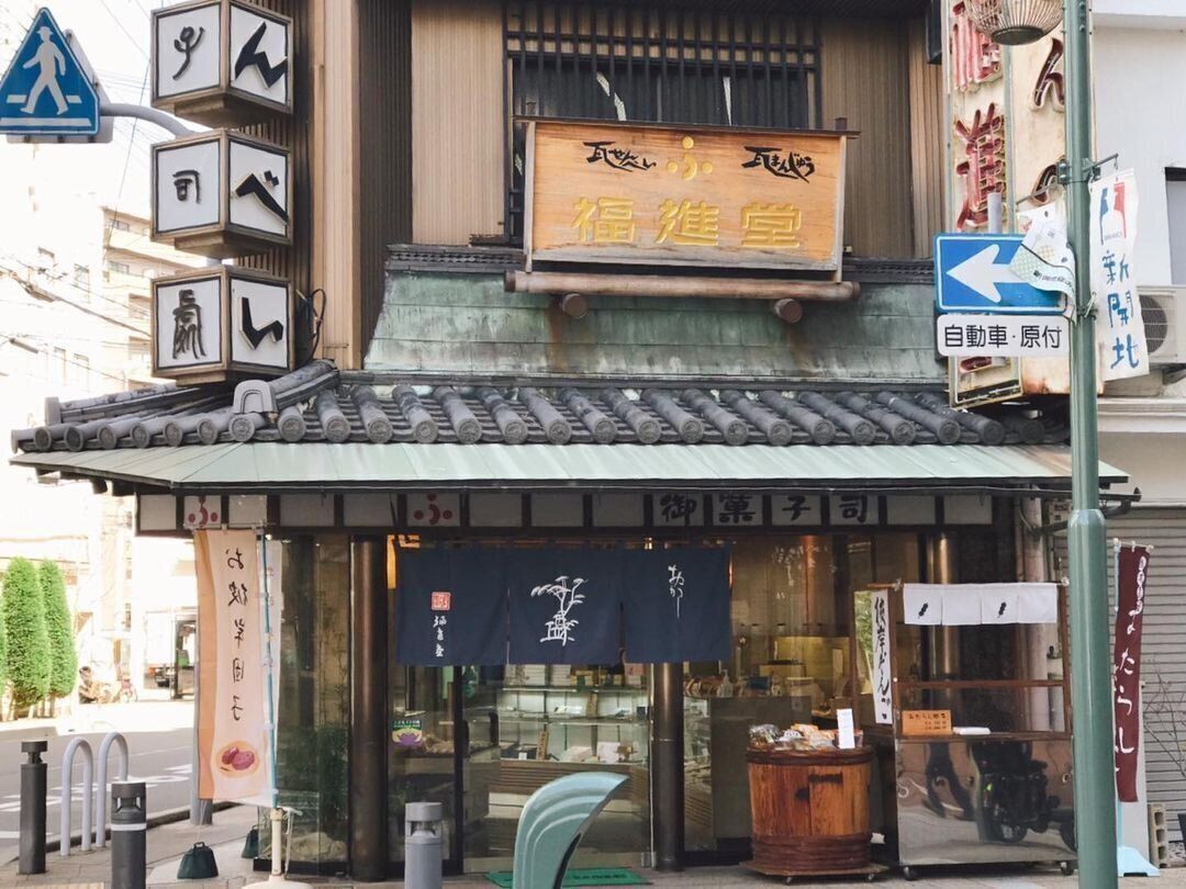 「福進堂」の店構え