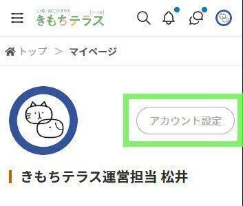 アカウント設定