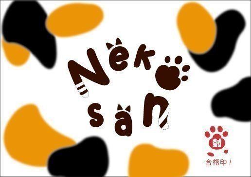 内藤銀製作所　Nekosan