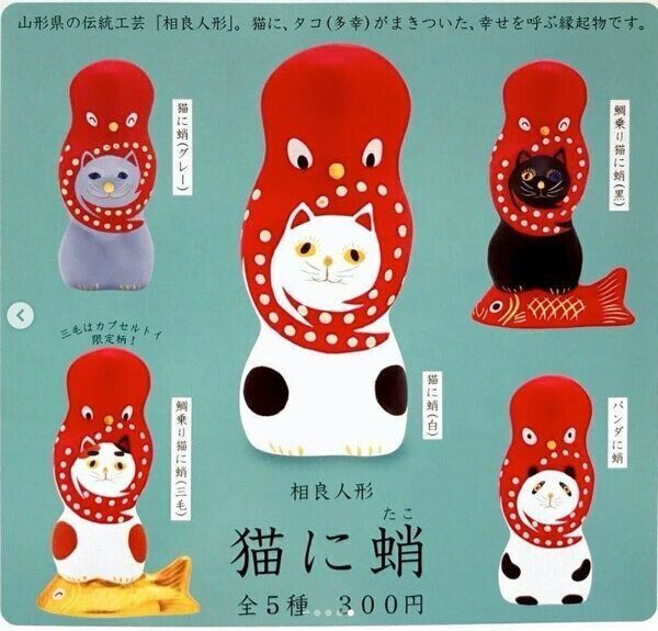 カプセルトイ「相良人形　 猫に蛸」