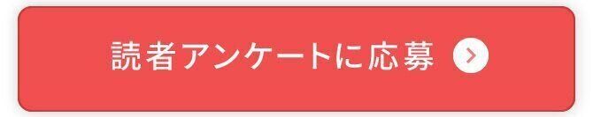 読者アンケートに応募