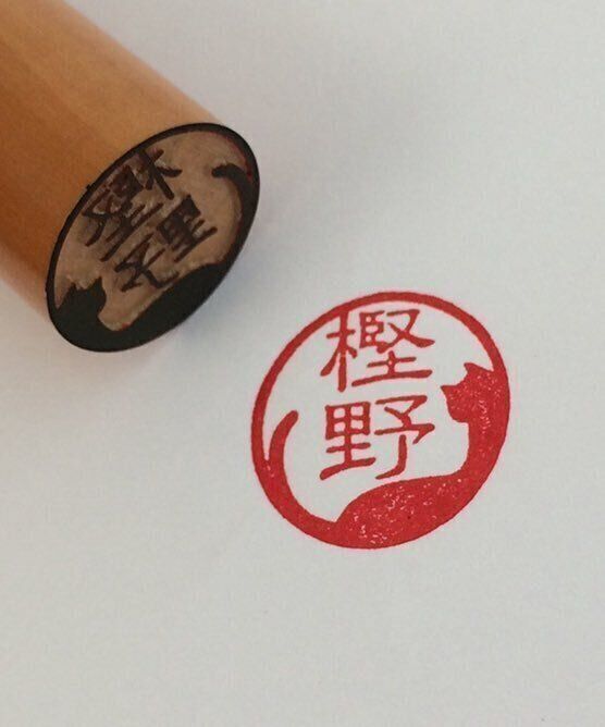 「眠り猫」の印鑑