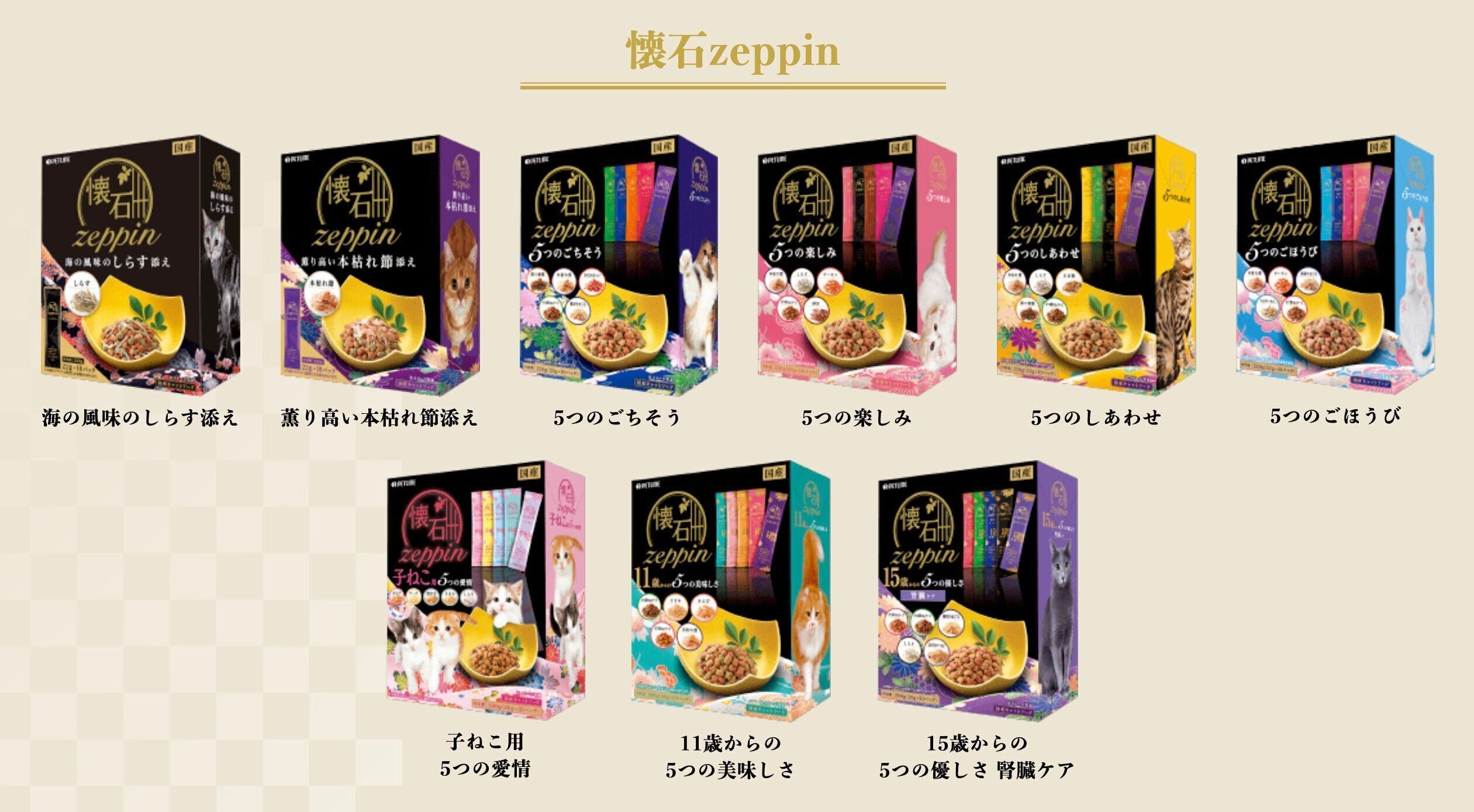 懐石シリーズ『懐石zeppin』