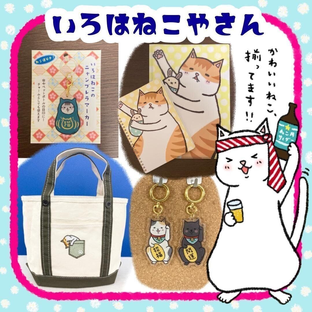 いろはねこやさん作品