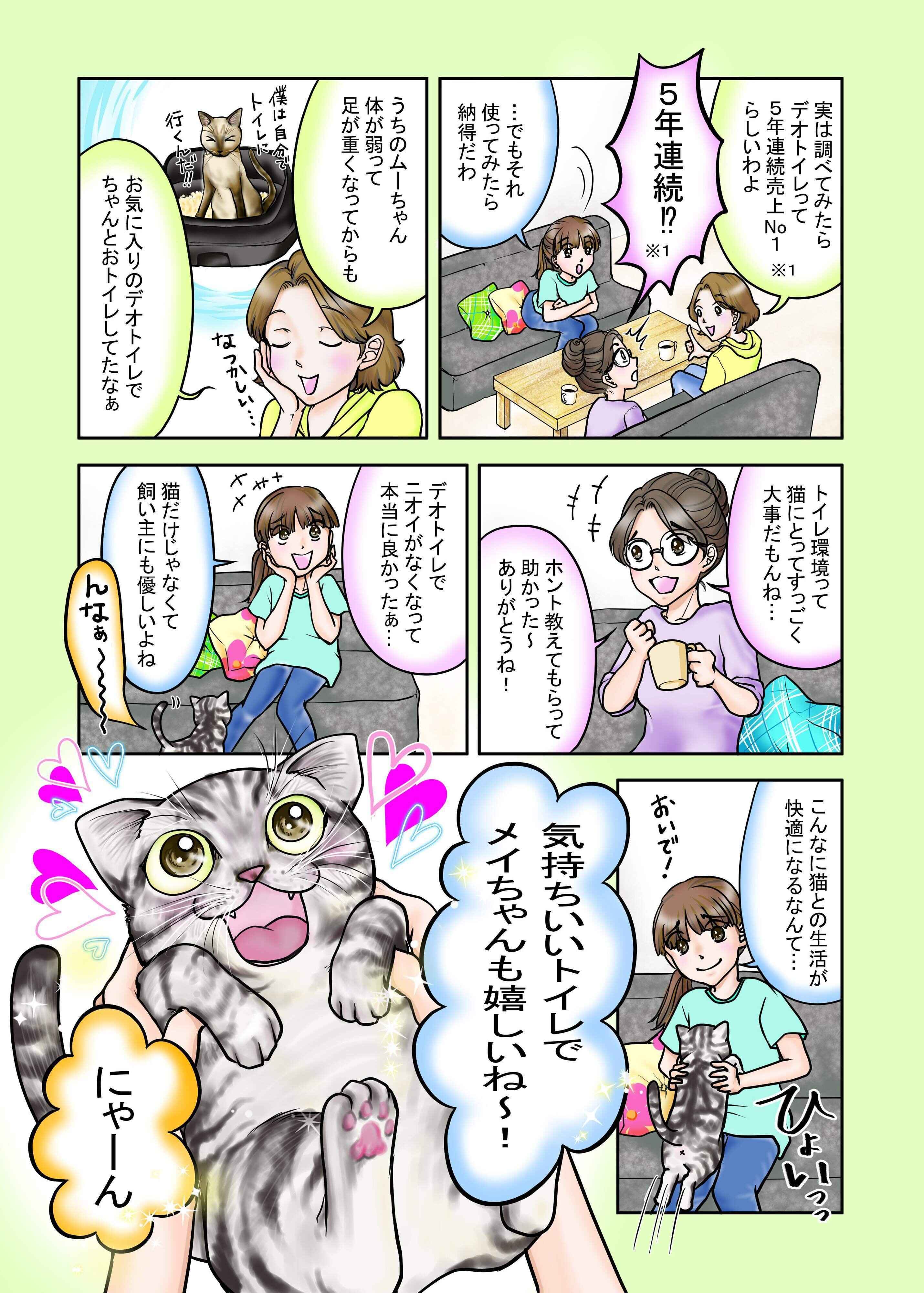 Pr デオトイレ愛用者の声をマンガ化 これだけは言いたい ガチ使用者のオススメポイント ねこのきもちweb Magazine Pr デオトイレ愛用者の声をマンガ化 これだけは言いたい ガチ使用者のオススメポイント ねこのきもちweb Magazine