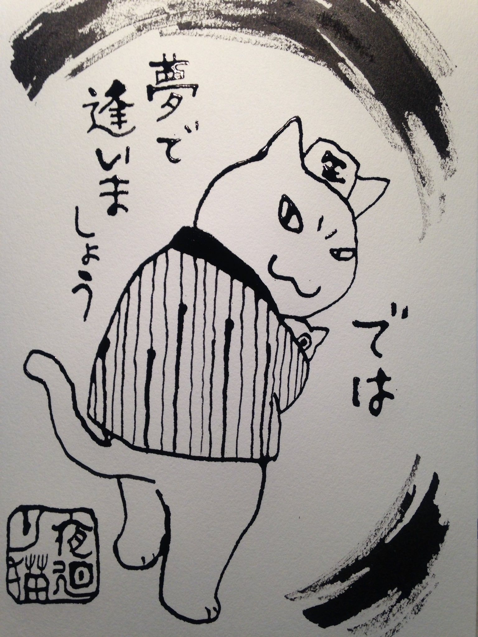 平蔵「夢で逢いましょう」