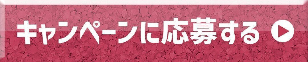 キャンペーンに応募する