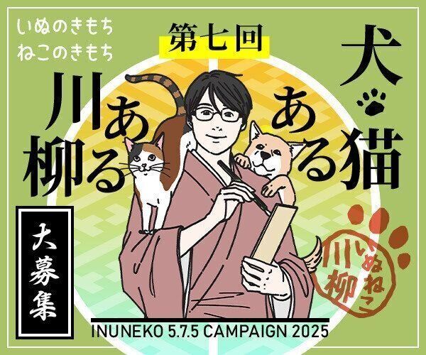 第７回犬猫あるある川柳