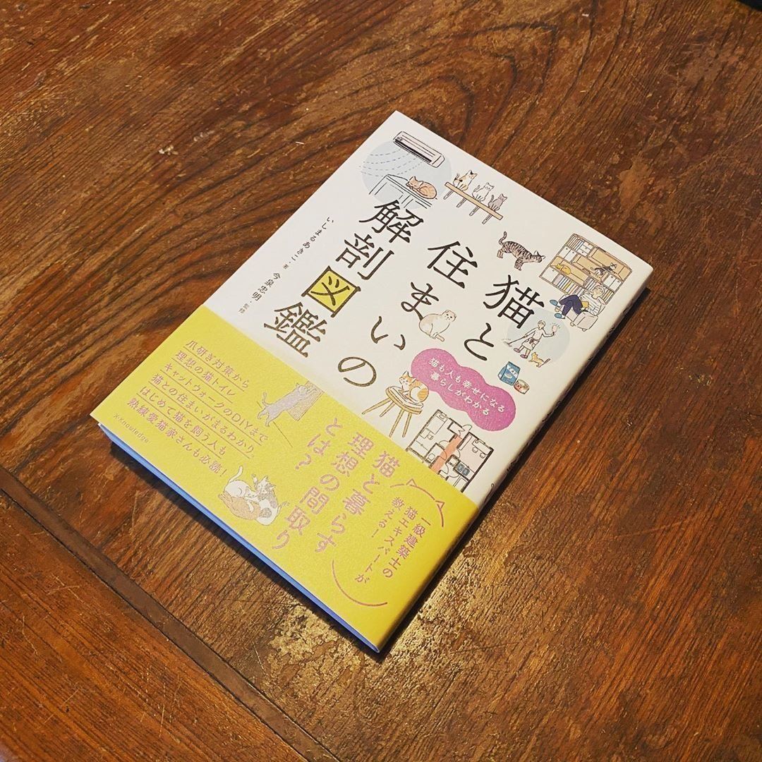 猫と住まいの解剖図鑑