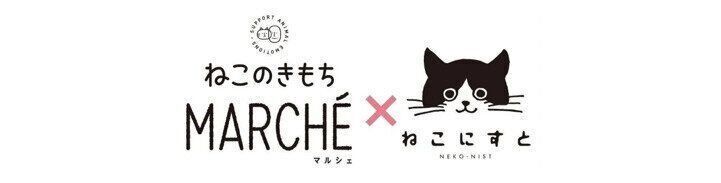 第2回ねこのきもちマルシェ×ねこにすと