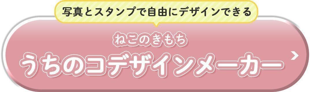 うちのコデザインメーカーを見る