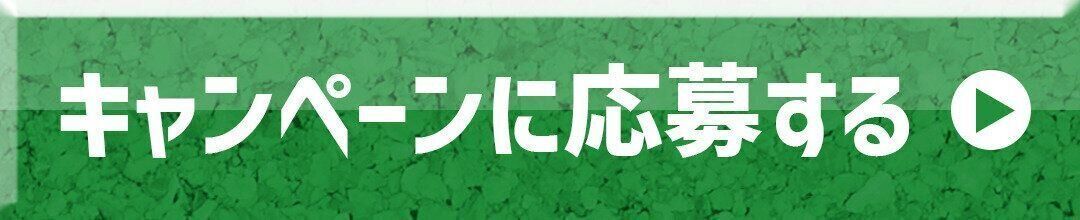 キャンペーンに応募する