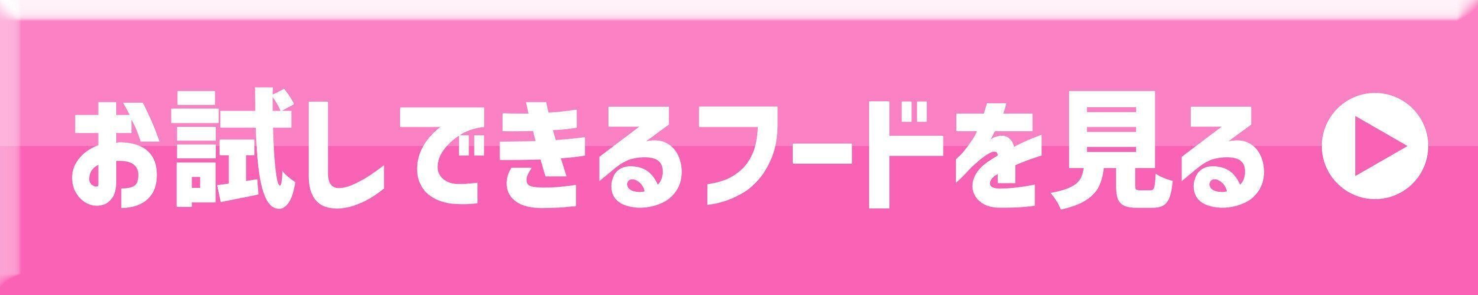 お試しできるフードを見る
