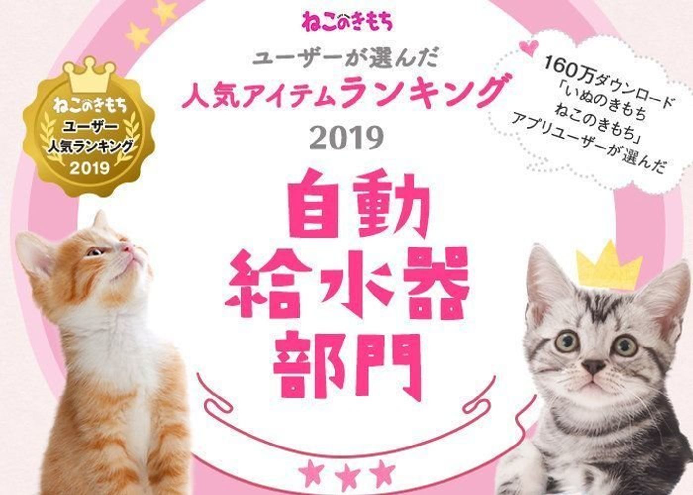 自動給水器部門ランキング ねこのきもちユーザー人気ランキング19 ねこのきもちweb Magazine 自動給水器部門ランキング ねこのきもちユーザー人気ランキング19 ねこのきもちweb Magazine