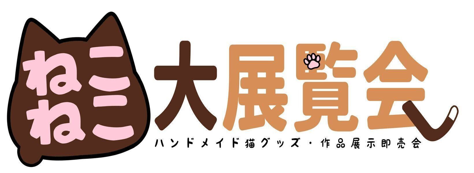 ねこねこ大博覧会ロゴ
