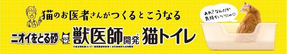 猫のお医者さんがつくるとこうなる 獣医師監修猫トイレ