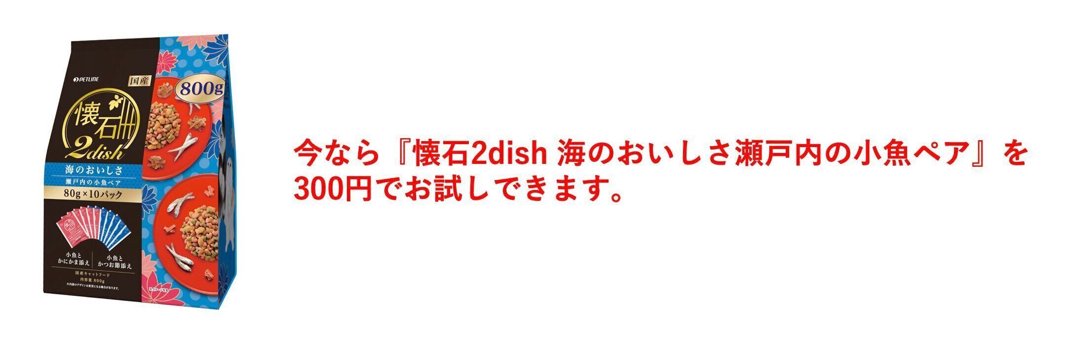 300円で試せる『懐石2dish 海のおいしさ瀬戸内の小魚ペア』