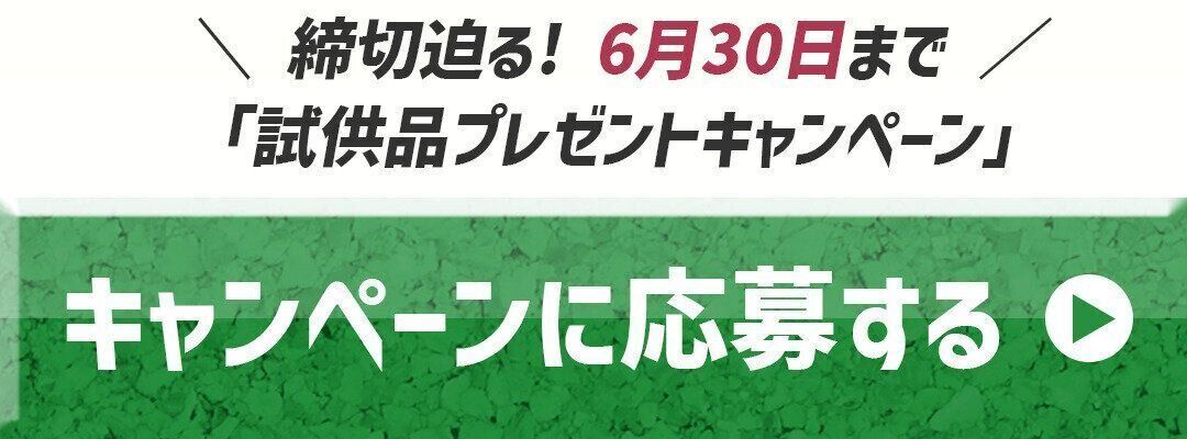 キャンペーンに応募する