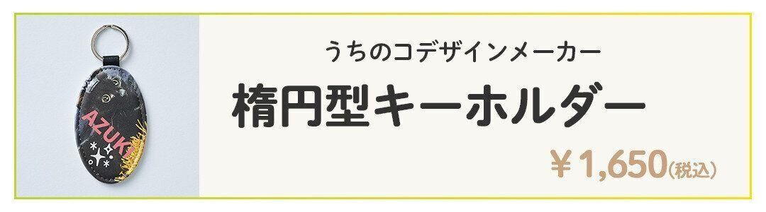 楕円型キーホルダーを見る