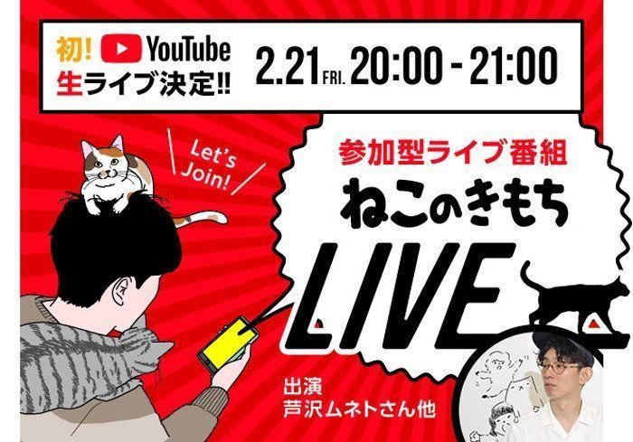 芦沢ムネトさん出演 ねこのきもちLIVE