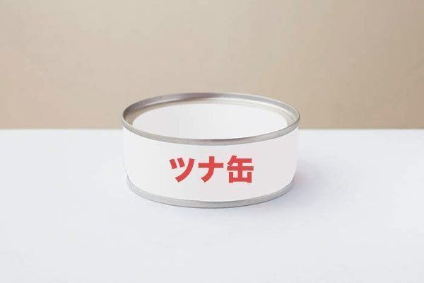 ツナ缶