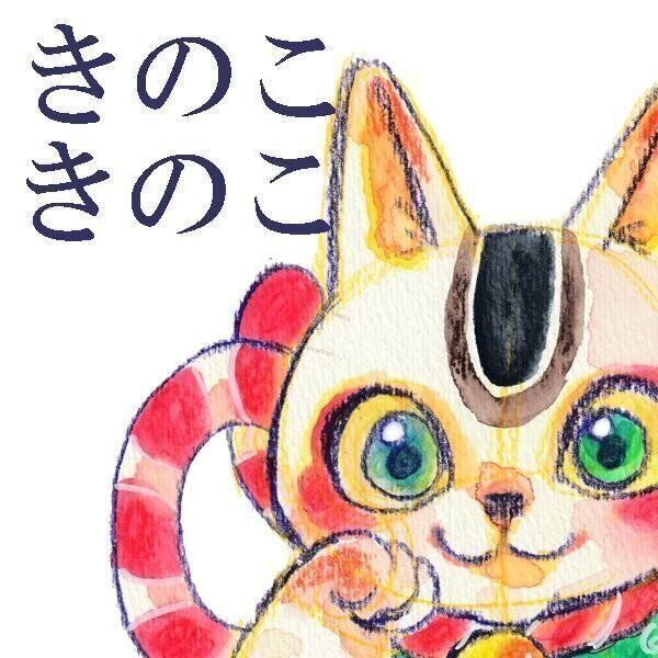 きのこきのこ作品