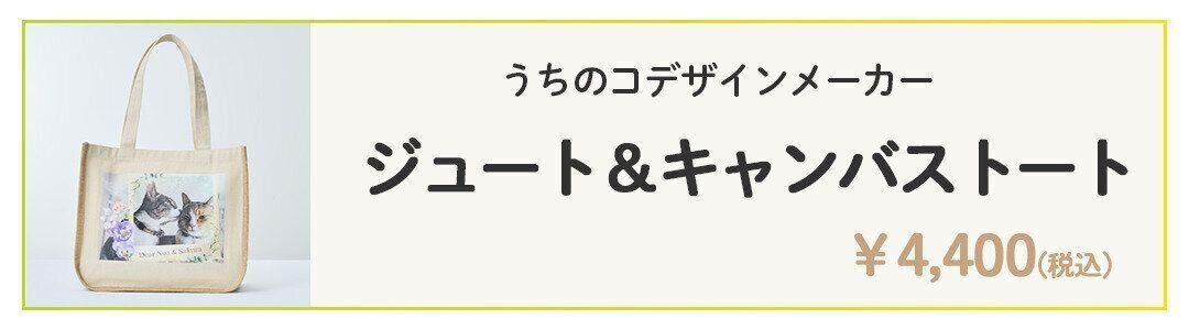 ジュート＆キャンバストートの詳細を見る