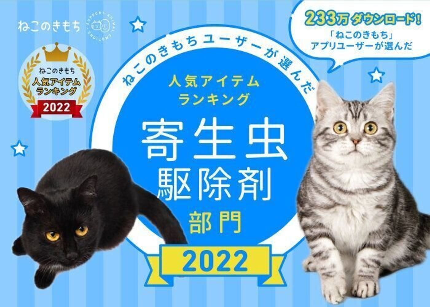 ねこのきもちユーザーが選ぶ人気アイテムランキング22 寄生虫駆除剤部門 ねこのきもちweb Magazine ねこのきもちユーザーが選ぶ人気アイテムランキング22 寄生虫駆除剤部門 ねこのきもちweb Magazine