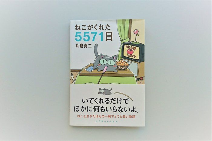 「ねこがくれた5571日」片倉真二著